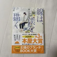 線は、僕を描く 砥上裕将