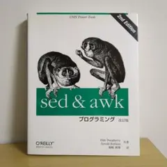 【改訂版】sed & awkプログラミング UNIX power tools