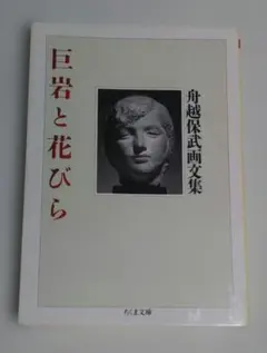 舟越保武 限定200枚のリトグラフ付き写真集 2026年最新】Yahoo!オークション -舟越保武(石版画、リトグラフ)の中古