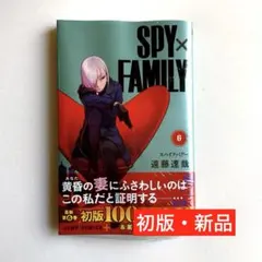 【初版・新品希望の方用】 スパイファミリー　6巻
