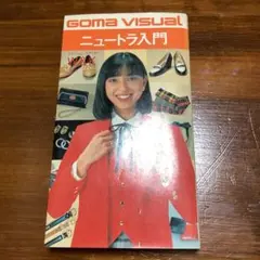 GOMA VISUAL ニュートラ入門 ファッション・エディター W&K