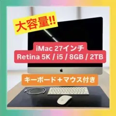 明日処分 即日発送 最終価格 2TB iMac 27インチ キーボード マウス