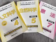 公務員試験対策テキスト 東京アカデミー