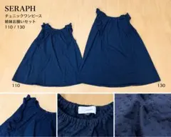 SERAPH セラフ チュニックワンピース 姉妹お揃い 110 130