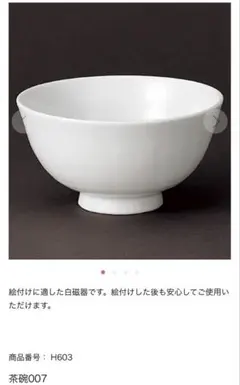 白磁 茶碗 007 H603 2個セット ポーセラーツのサムネイル