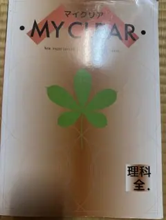 マイクリア MY CLEAR 理科 全学年