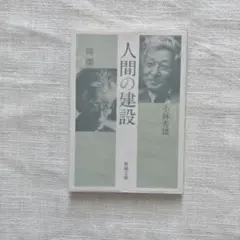 【書店購入一読のみ】 人間の建設 小林秀雄 岡潔