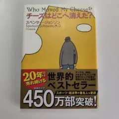 チーズはどこへ消えた?