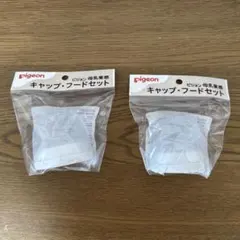 ピジョン キャップフードセット