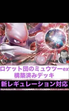 ジムバトル優勝構築済みデッキ ロケット団のミュウツー デッキ 新レギュ対応