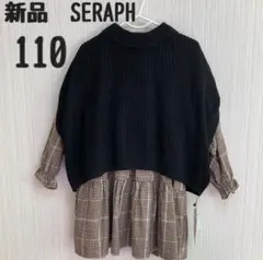 新品　セラフ　SERAPH 110 ワンピース　長袖　ベスト　チェック　女の子