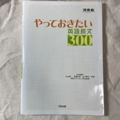 【匿名配送】やっておきたい英語長文300