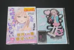メロンブックス 有償特典】三咲くんは攻略キャラじゃない 4 アクリル