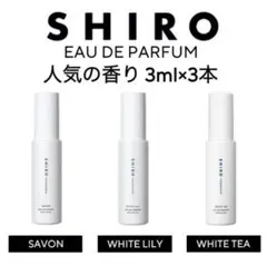 shiro 香水 各3ml ホワイトティー サボン ホワイトリリー お試し シロ