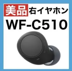 【美品】SONY WF-C510【ブラック・右イヤホン】