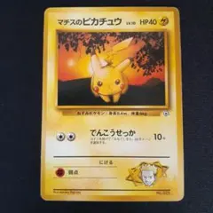 ポケモンカード 旧裏 マチスのピカチュウ ポケモンジム第2弾 クチバシティジム