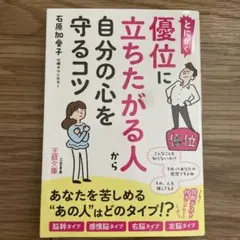 とにかく優位に立ちたがる人から自分の心を守るコツ
