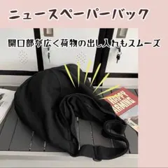 ニュースペーパーバッグ ショルダーバッグ 大容量 ブラック