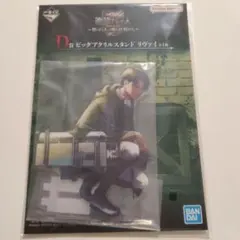 進撃の巨人　一番くじ　アクリルスタンド　リヴァイ