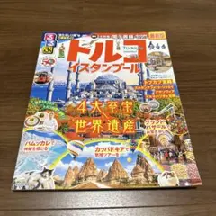 るるぶ　トルコ　イスタンブール