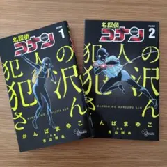 名探偵コナン 犯人の半沢さん 1～2 コミック 漫画