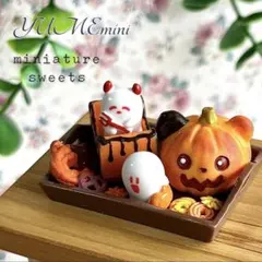 719 ＊クマさんとおばけのハロウィンパーティ＊　ミニチュアスイーツ　インテリア