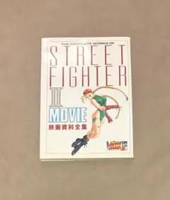 2026年最新】street fighter ii movieの人気アイテム - メルカリ