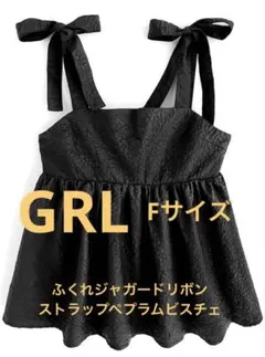 新品未使用GRL ふくれジャガードリボンストラップペプラムビスチェ ブラック Fのサムネイル