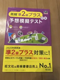 英検準2級プラス対策予想模擬テスト