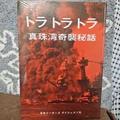 2026年最新】トラトラトラ・真珠湾奇襲秘話の人気アイテム - メルカリ