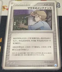 ポケモンカード マサキのメンテナンス 009/015 1枚