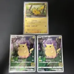【匿名配送】ピカチュウ 151 モンボ 25th 3枚セット