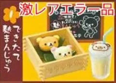 激レアエラー品　リーメント　リラックマ　まったり和カフェ　できたて麩まんじゅう