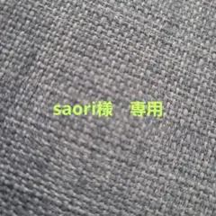 saori様　専用