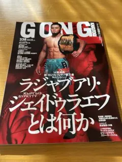 GONG 338号 RIZIN特集