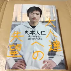 大人達への失望 僕は中学校へ通うのをやめた