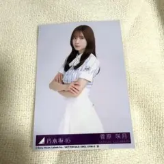 乃木坂 生写真 菅原咲月 - メルカリ