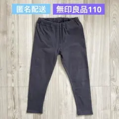 無印良品 ストレッチ レギンスパンツ 十分丈 110・チャコールグレー キッズのサムネイル