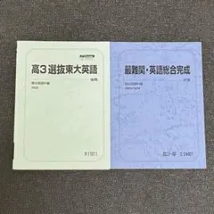 2026年最新】駿台 東大 選抜の人気アイテム - メルカリ