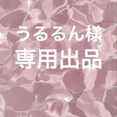 うるるん様 リクエスト 2点 まとめ商品