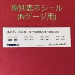 【T4-5811】Nゲージ用 種別表示シールのサムネイル