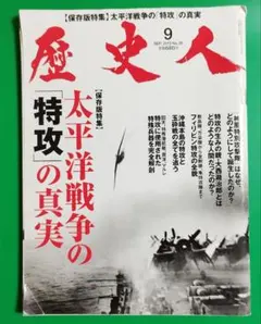 歴史人 2013年9月 太平洋戦争の特攻の真実 回天 潜航艇 KKベストセラーズ