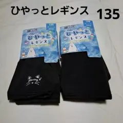 135cm ひやっとレギンスセット 10分丈