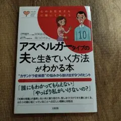 アスペルガータイプの夫と生きていく方法がわかる本 "カサンドラ症候群"の悩みか…