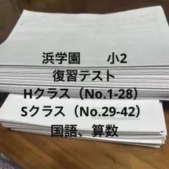 2026年最新】浜学園 復習テスト解答の人気アイテム - メルカリ