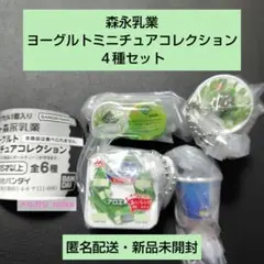 森永乳業 ヨーグルトミニチュアコレクション ４種セット 即購入可