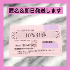 ニトリ　株主優待　1枚