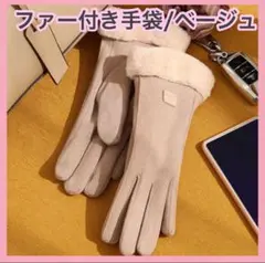 ✨新品未使用✨ 手袋　ベージュ　防寒　タッチパネル対応　スマホ対応　韓国　上品