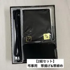 正絹 喪服用 帯揚げ 帯締め セット 2組（未使用あり）和装小物 礼装 弔事