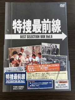 と*ん様 特捜最前線 BEST SELECTION BOX Vol.2〈初回生産 - メルカリ